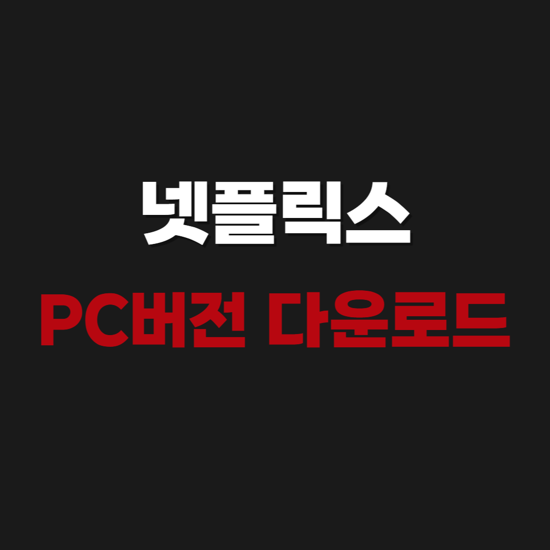 2026 넷플릭스(Netflix) PC버전 다운로드 ﻿