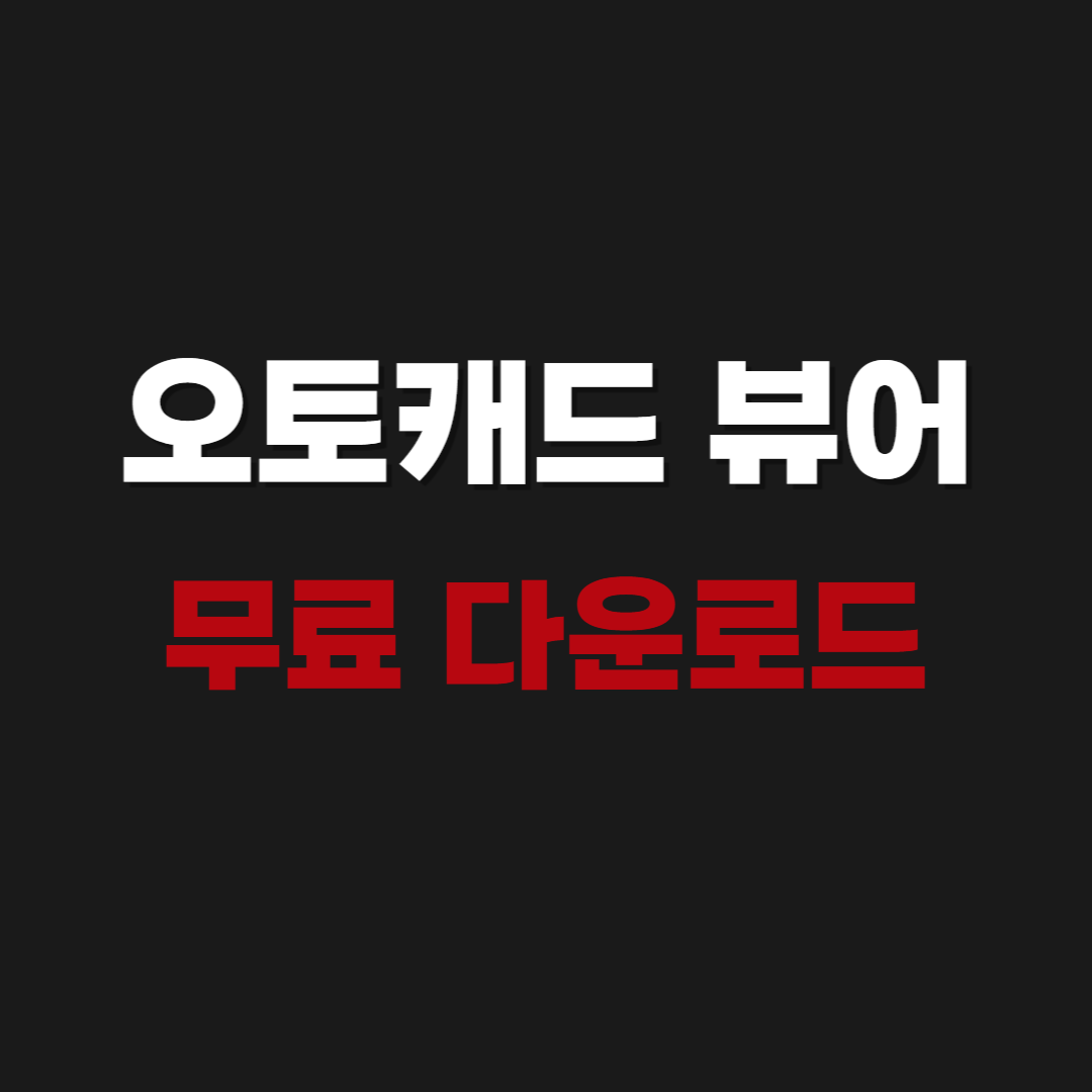 2026 오토캐드 뷰어 한글판 무료 다운로드 - DWG TrueView 2021