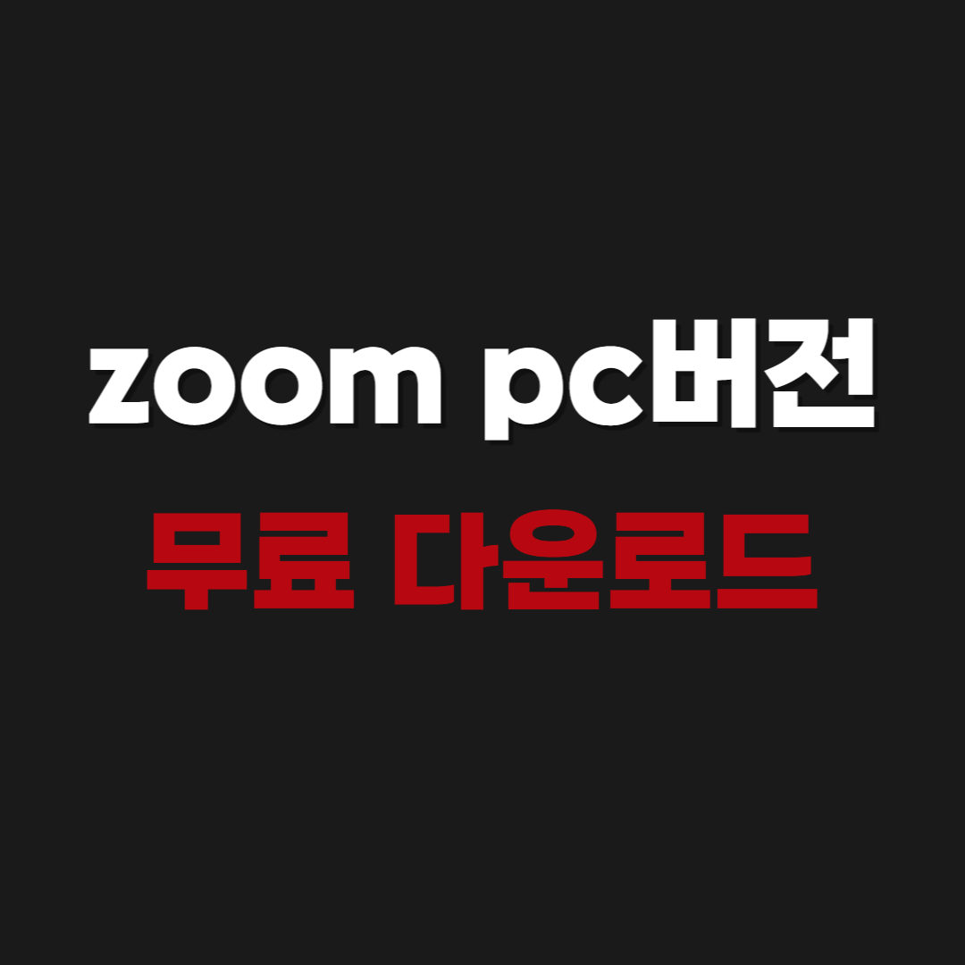 2026 zoom pc버전 무료 다운로드