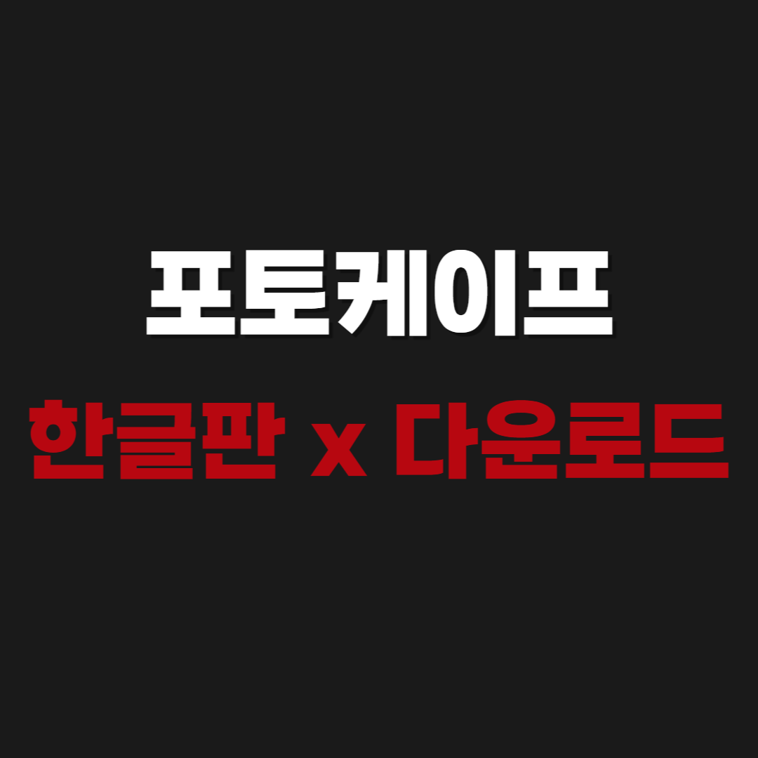 2026 포토케이프 한글판 x 무료 다운로드