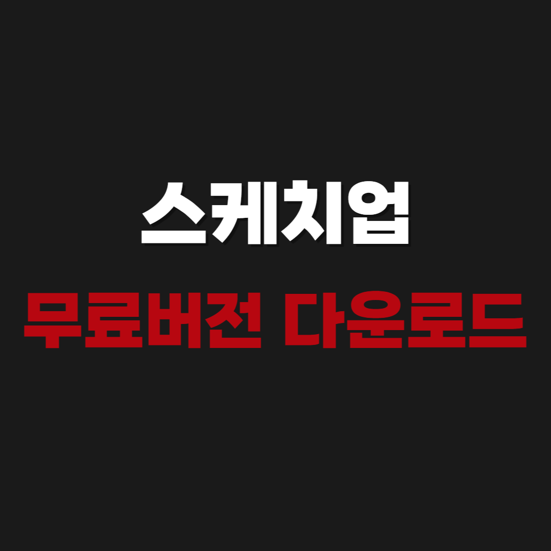 2026 스케치업 무료버전 한글판 다운로드