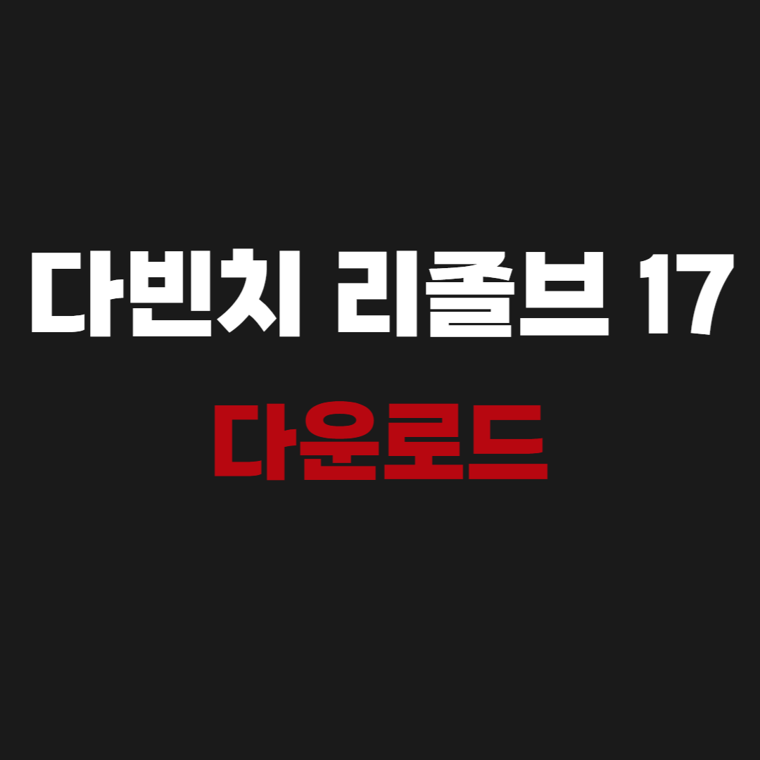 2026 다빈치 리졸브 17 무료 다운로드 한글패치 사용법
