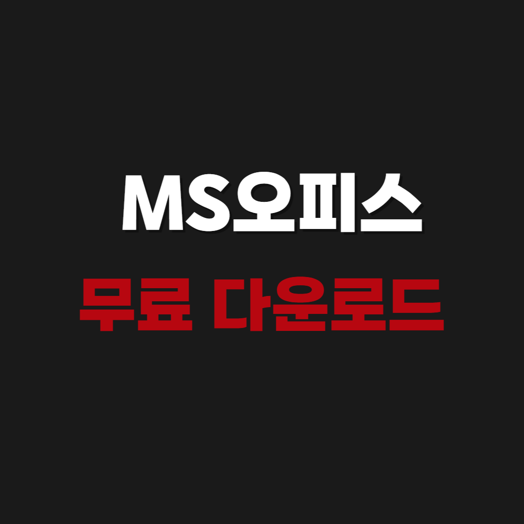 2026 MS오피스 2016 무설치 실행판 무료 다운로드 (크랙 둘)