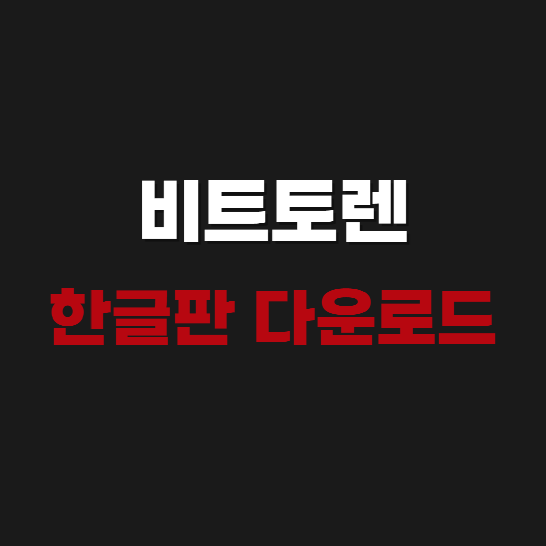 2026 비트토렌트(BitTorrent) 한글판 다운로드