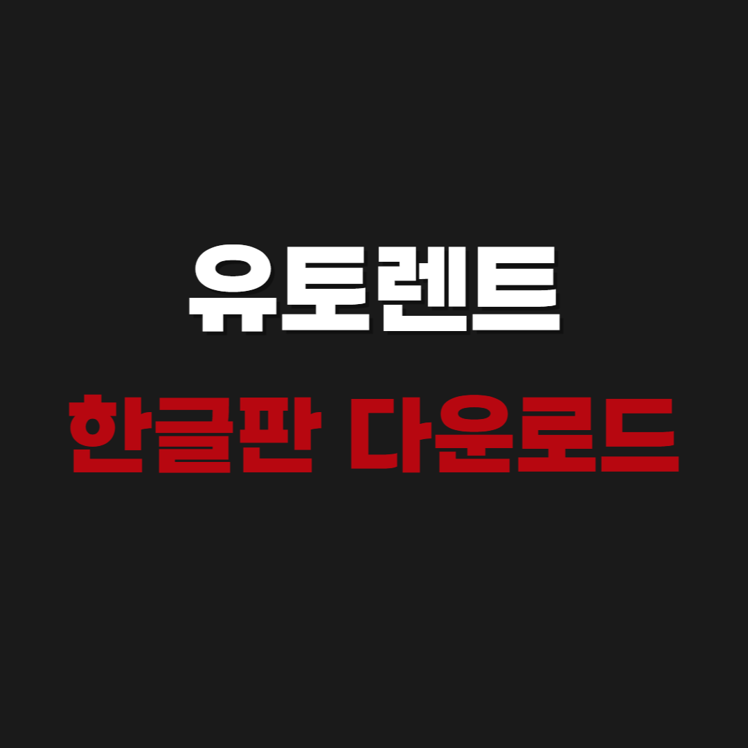 2026 유토렌트(uTorrent) 설치 한글판 다운로드