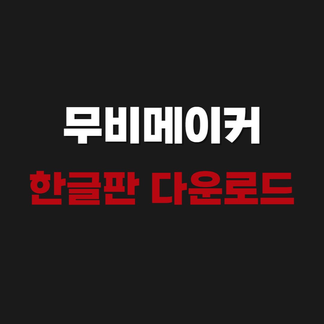 2026 윈도우 무비메이커 한글판 다운로드 2020