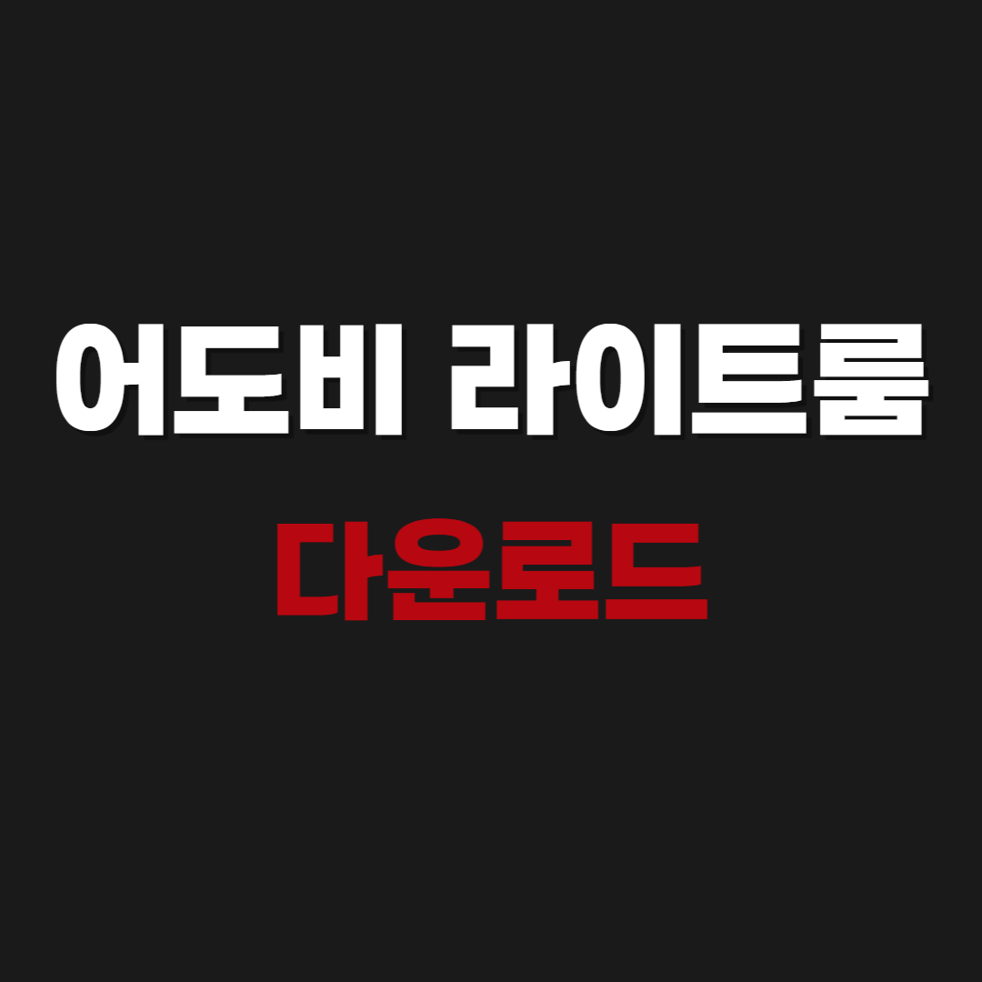 2026 어도비 라이트룸 CC 2020 무료 다운로드 - Adobe Lightroom CC 2020