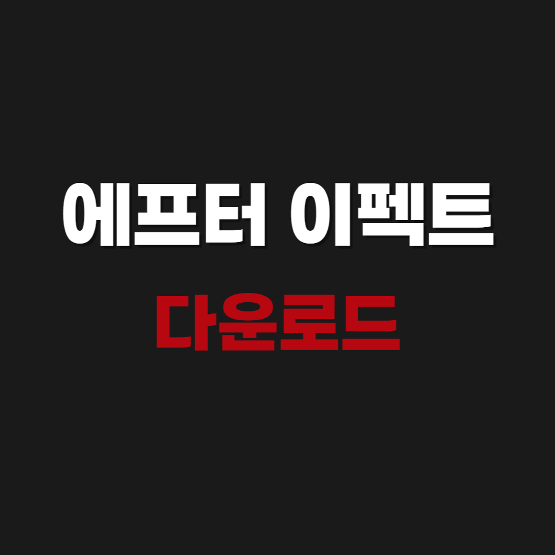 2026 어도비 에프터 이펙트 CC 2020 무료 다운로드 - Adobe Effect CC 2020