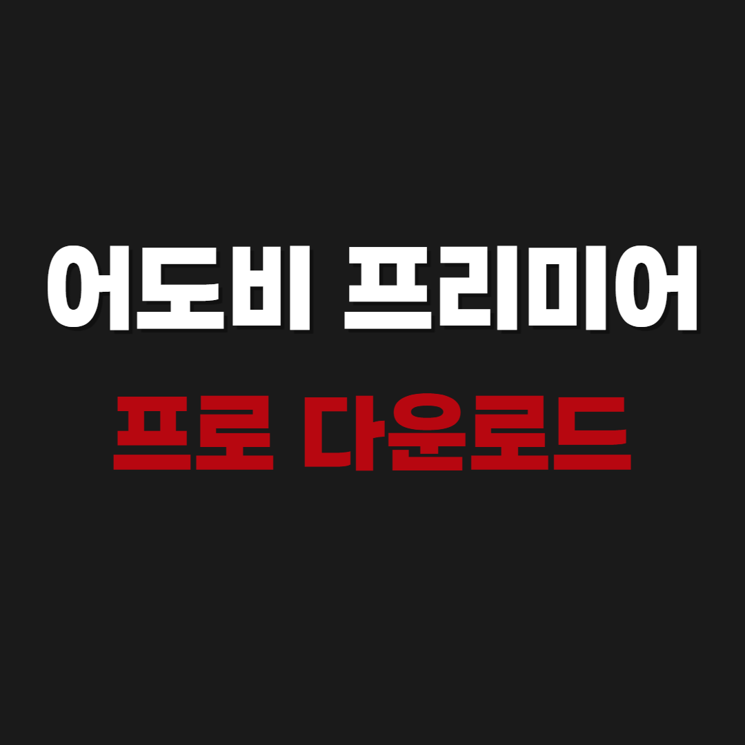 2026 어도비 프리미어 프로 CC 2020 무료 다운로드 - Adobe Premiere Pro CC 2020