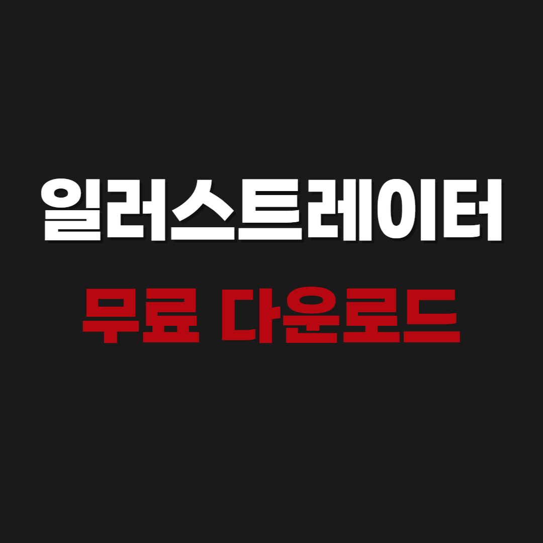 2026 어도비 일러스트레이터 CC 2020 무료 다운로드 - Adobe illustrator CC 2020