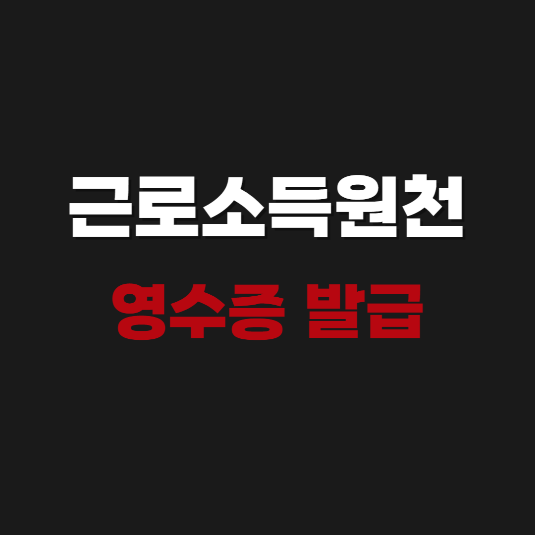2026 근로소득원천징수영수증 인터넷발급 방법