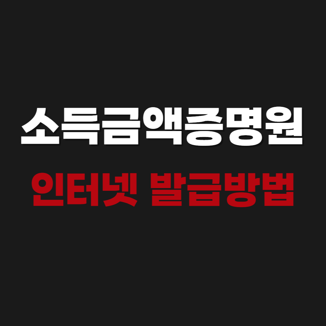 2026 소득금액증명원 인터넷발급 방법