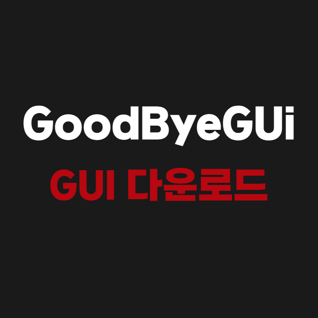 2026 GoodByeDPI GUI 다운로드 사용법