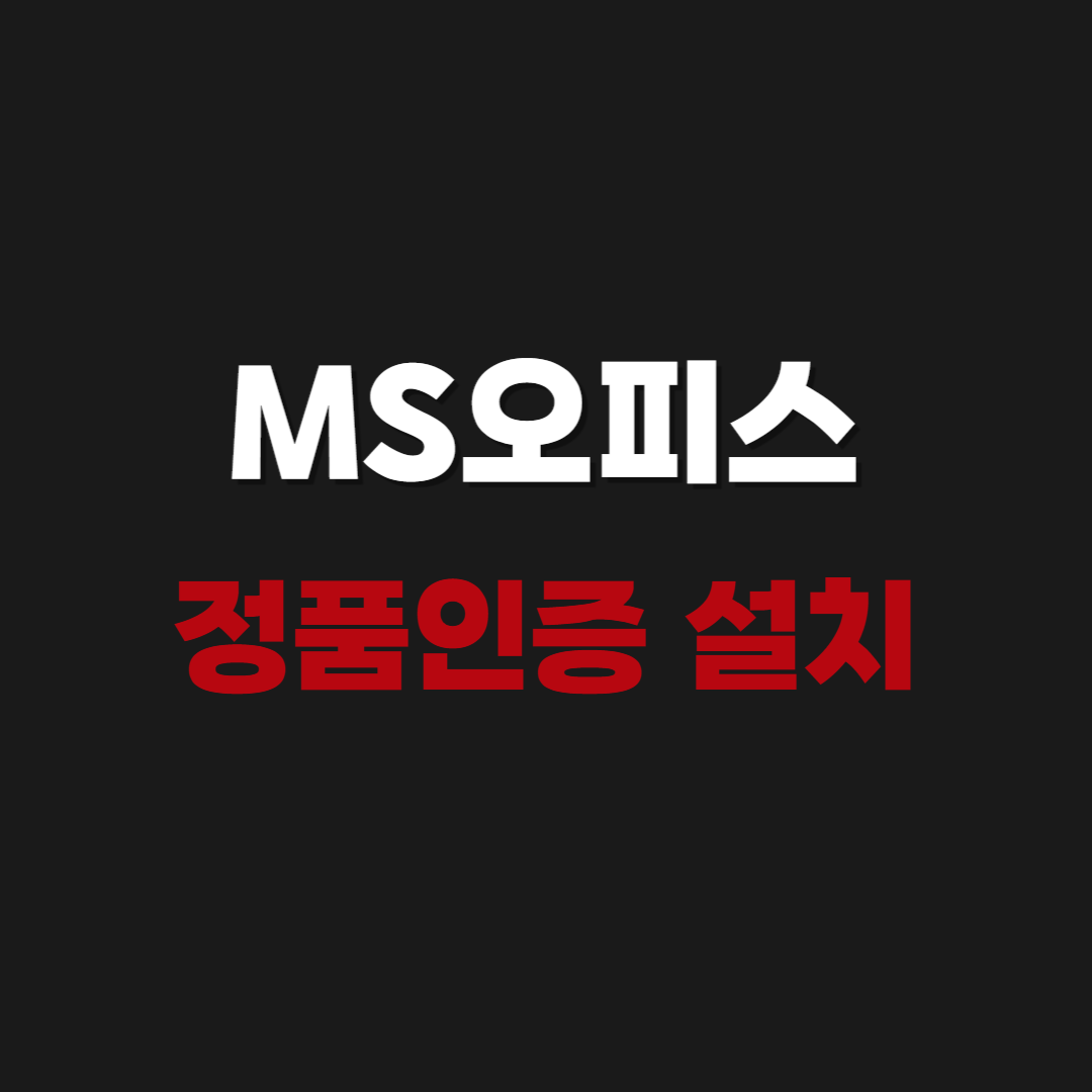 2026 MS Office 2019 다운로드 정품인증 설치