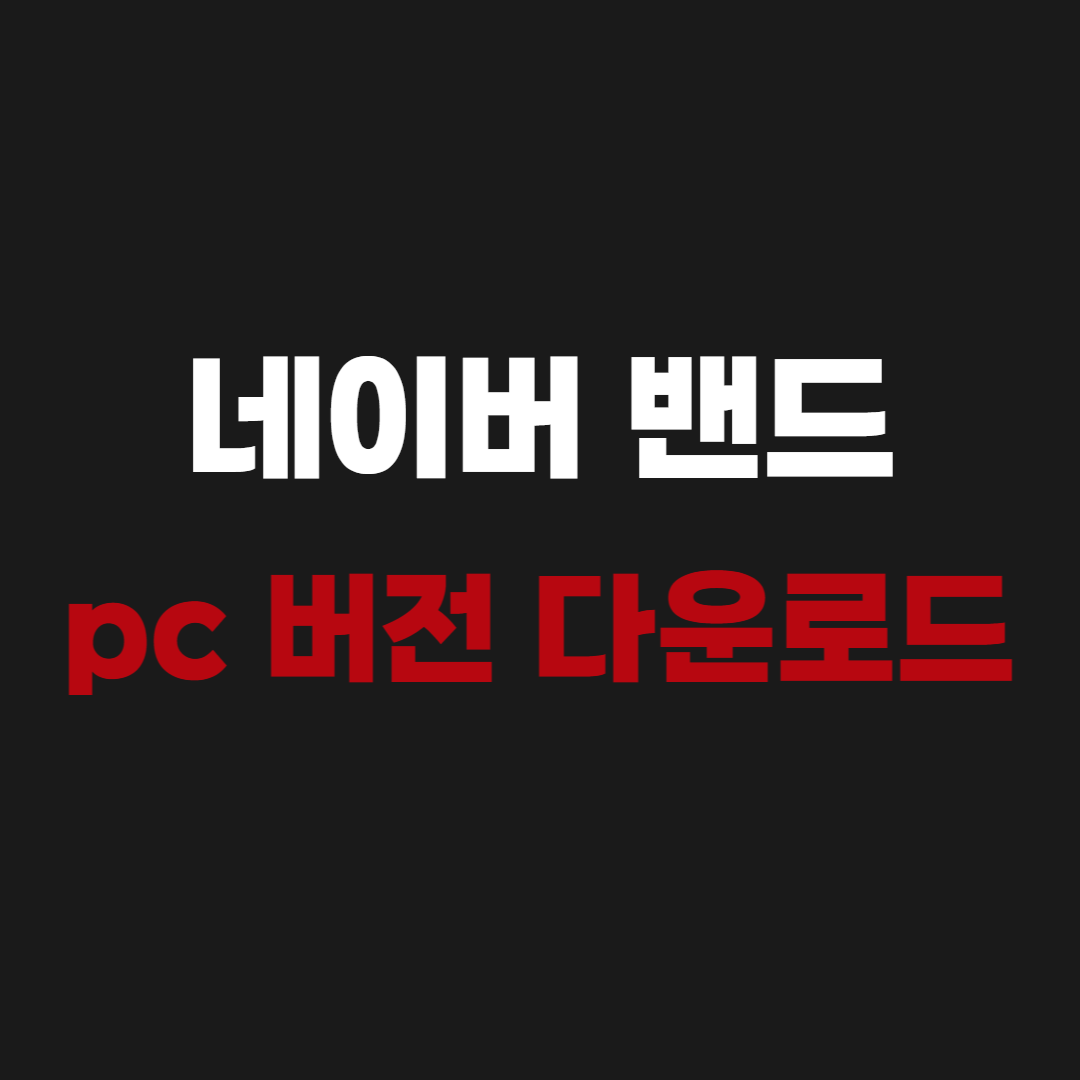 2026 네이버 밴드 pc 버전 다운로드