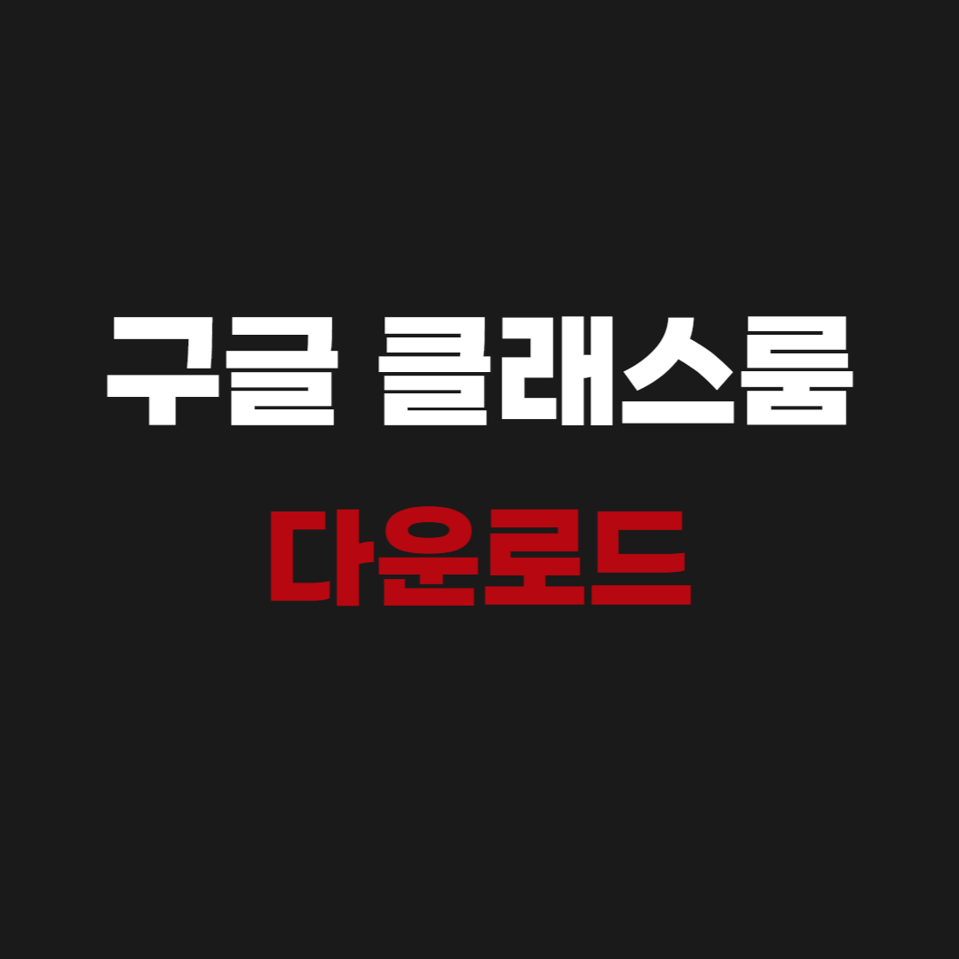 2026 구글 클래스룸 파일 pc 다운로드