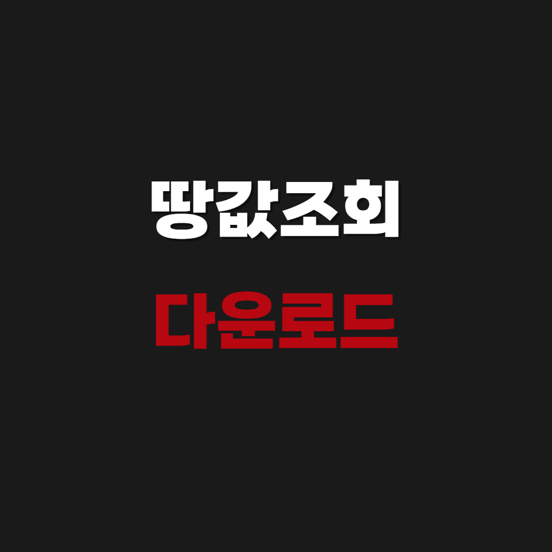 땅값조회 어플 다운로드