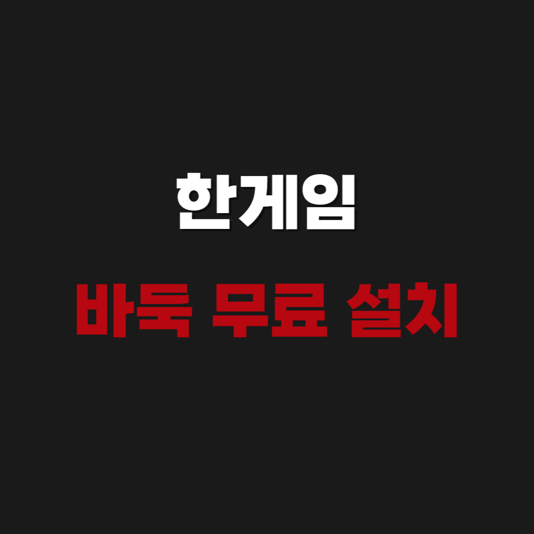 한게임 바둑 무료 앱 설치 방법