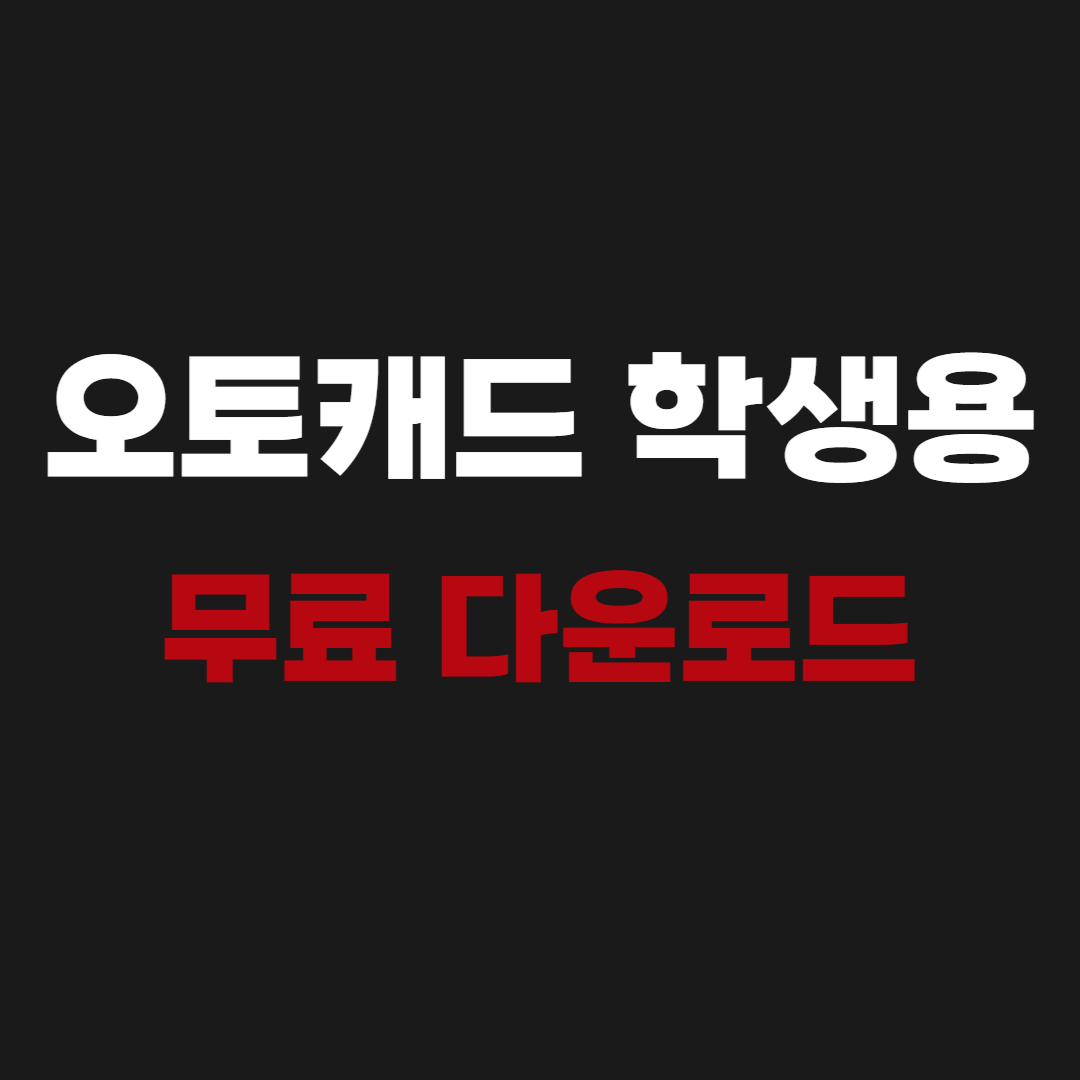 2026 오토캐드 학생용 무료 다운로드