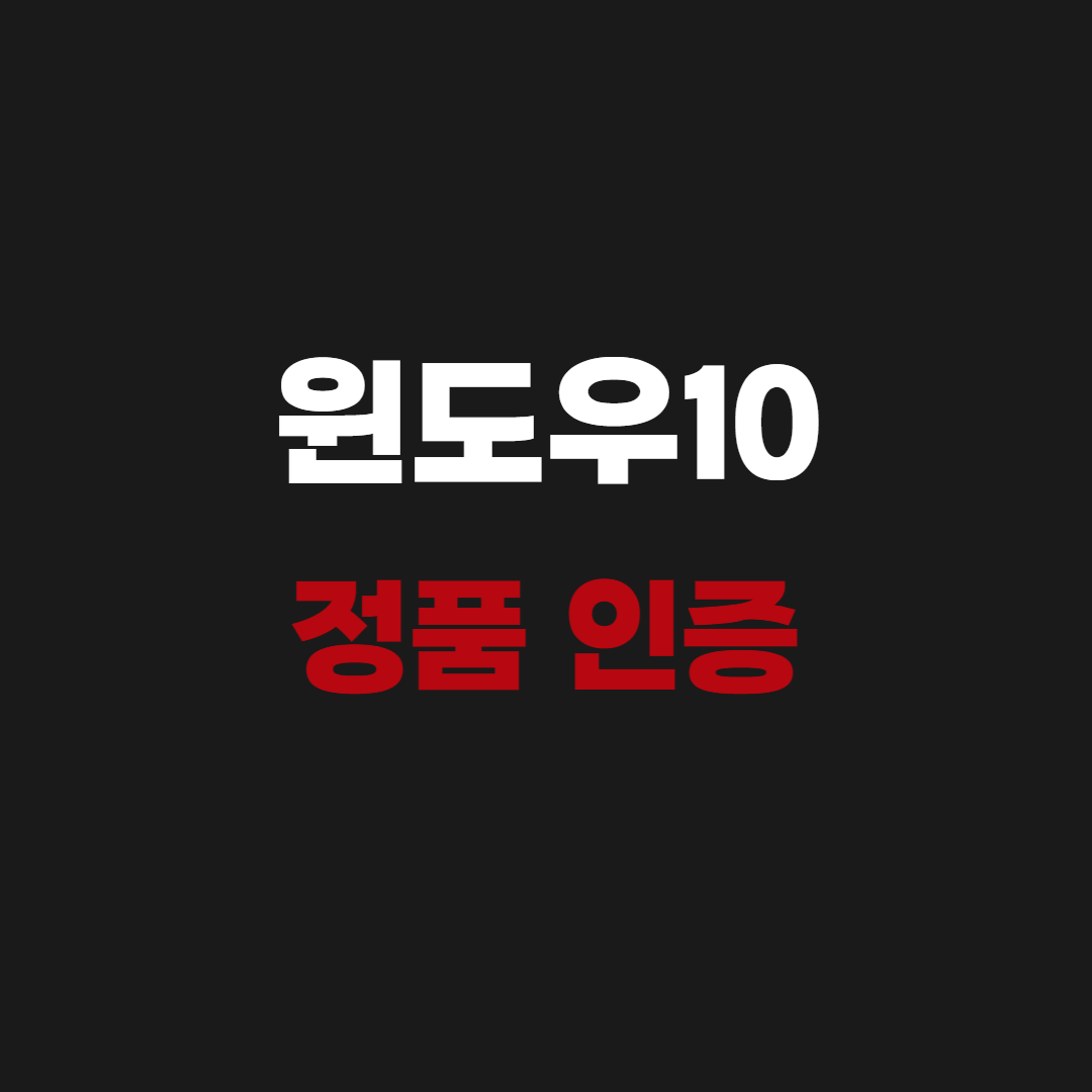 사이트 아이콘 2026 윈도우10 정품인증 크랙 영구 CMB로 해결 · 글 Ctrl+K 임시 글로 저장 63 / 100 무료0 / 100 공개 2026 윈도우10 정품인증 크랙 영구 CMB로 해결