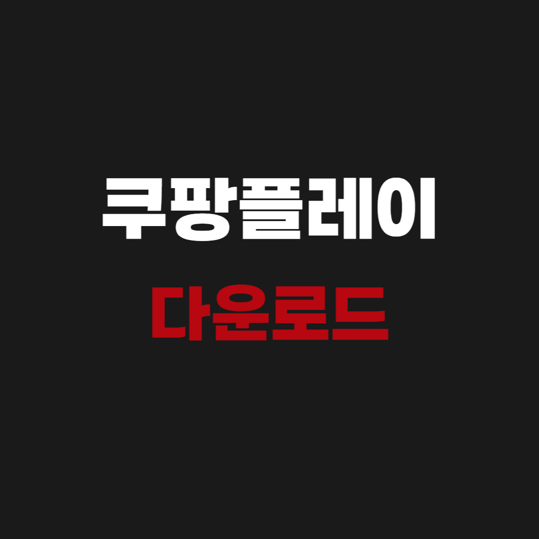 쿠팡플레이(Coupang Play) 쿠팡OTT 다운로드