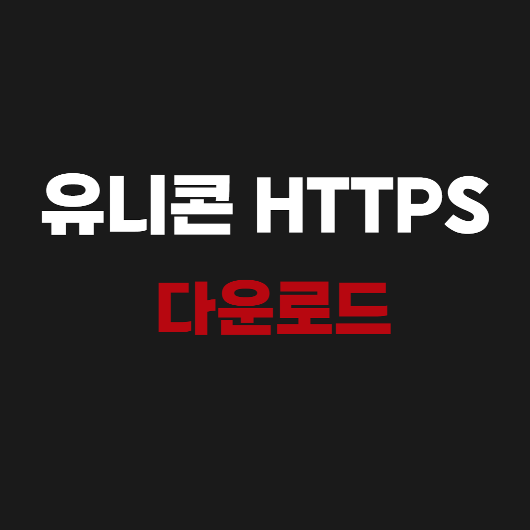 2026 유니콘 HTTPS PC / 모바일 다운로드