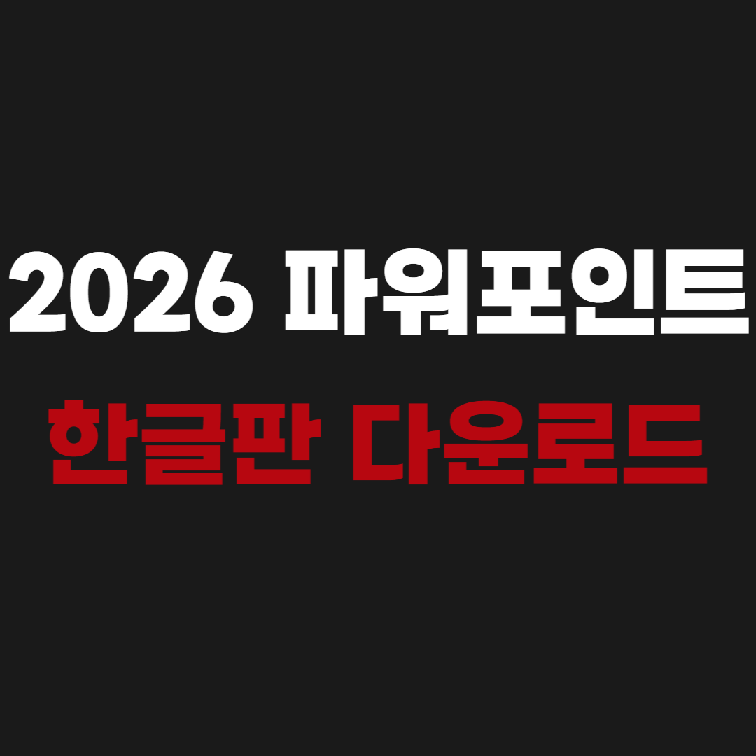 2026 파워포인트 2010 한글판 다운로드 [무료다운]