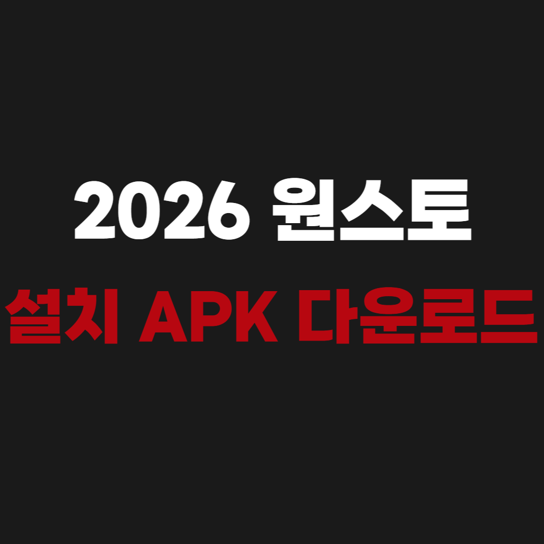 원스토어 설치 APK 다운로드
