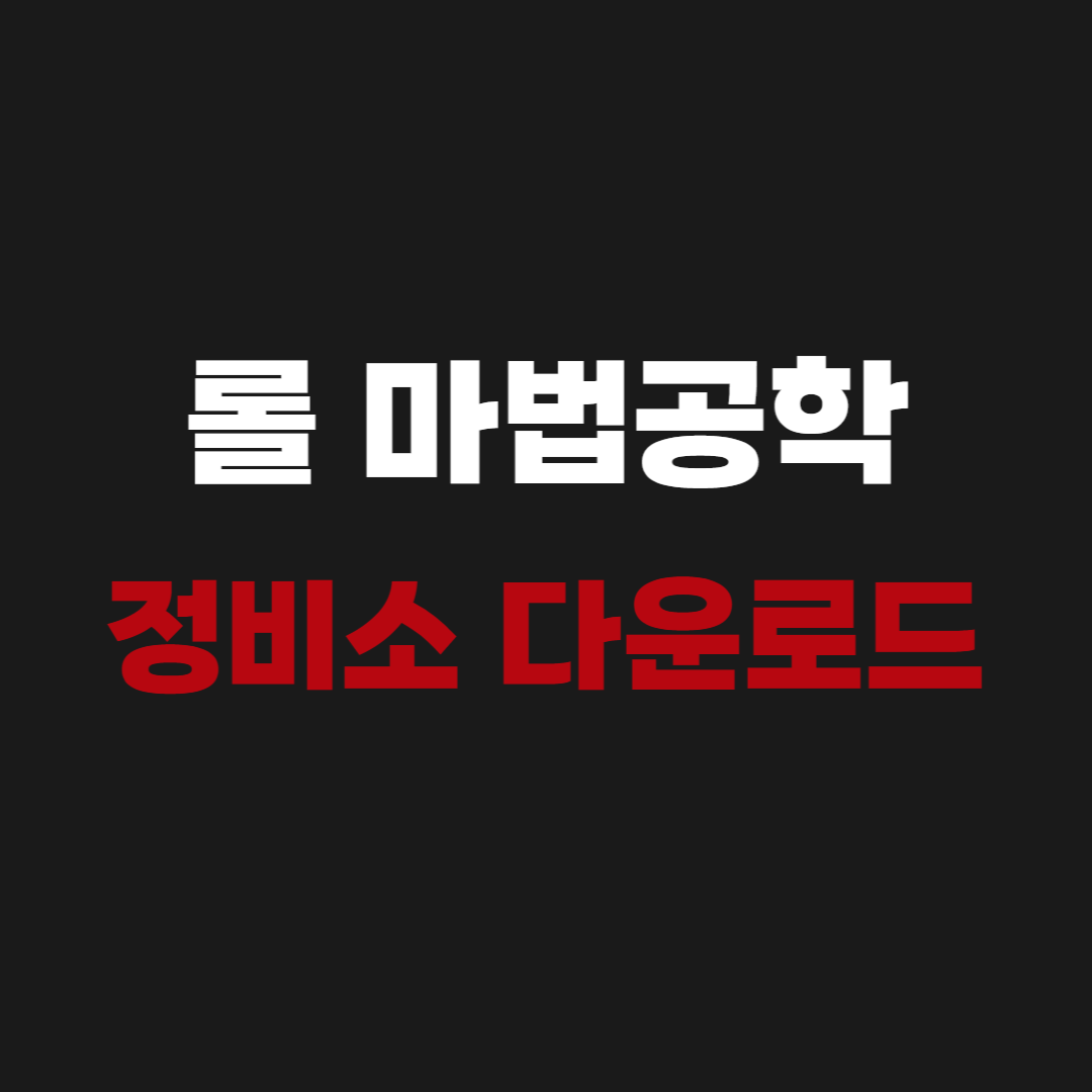 2026 롤 마법공학 정비소 다운로드 사용법