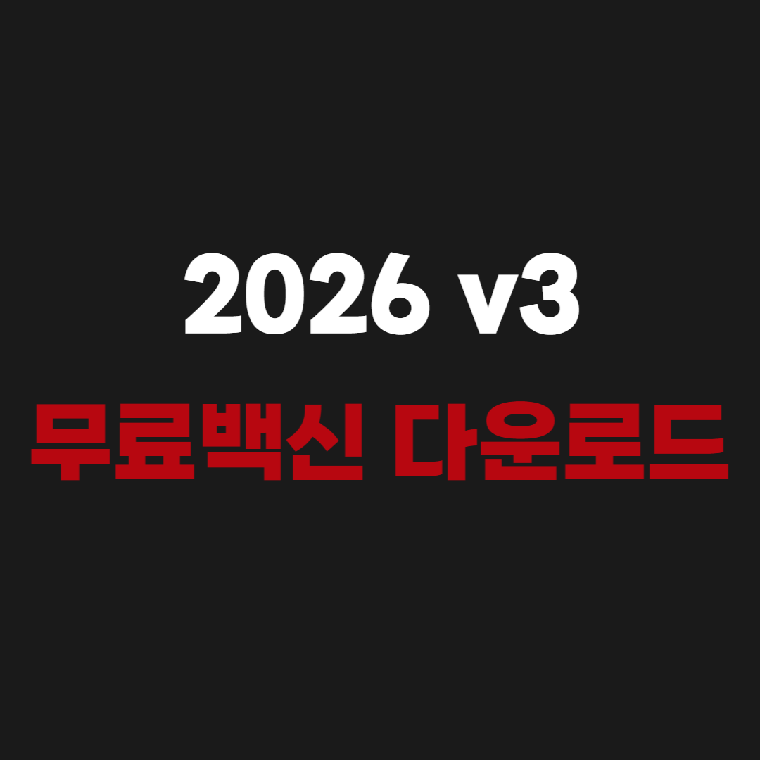 2026 v3무료백신 다운로드 - AhnLab V3 Lirte