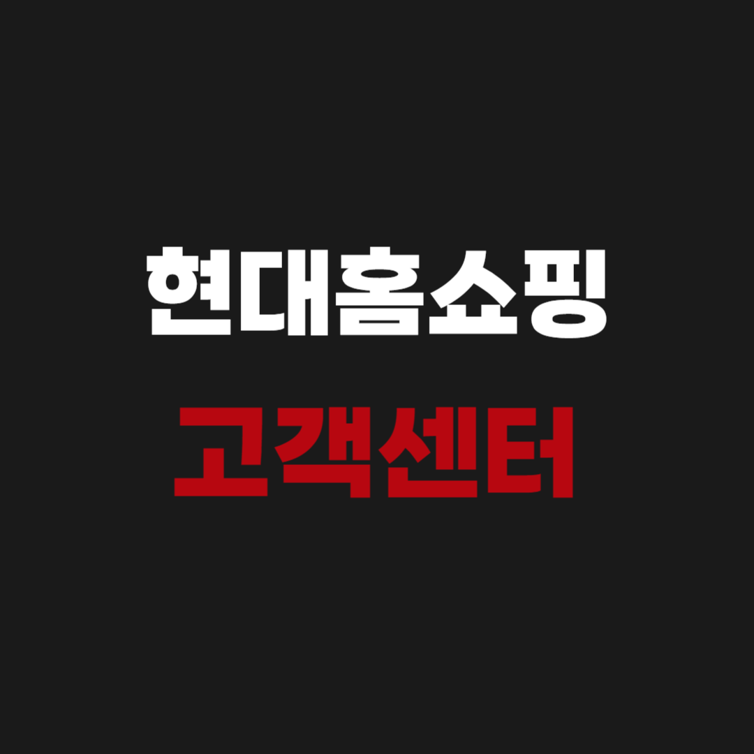 현대홈쇼핑 고객센터 전화번호 080