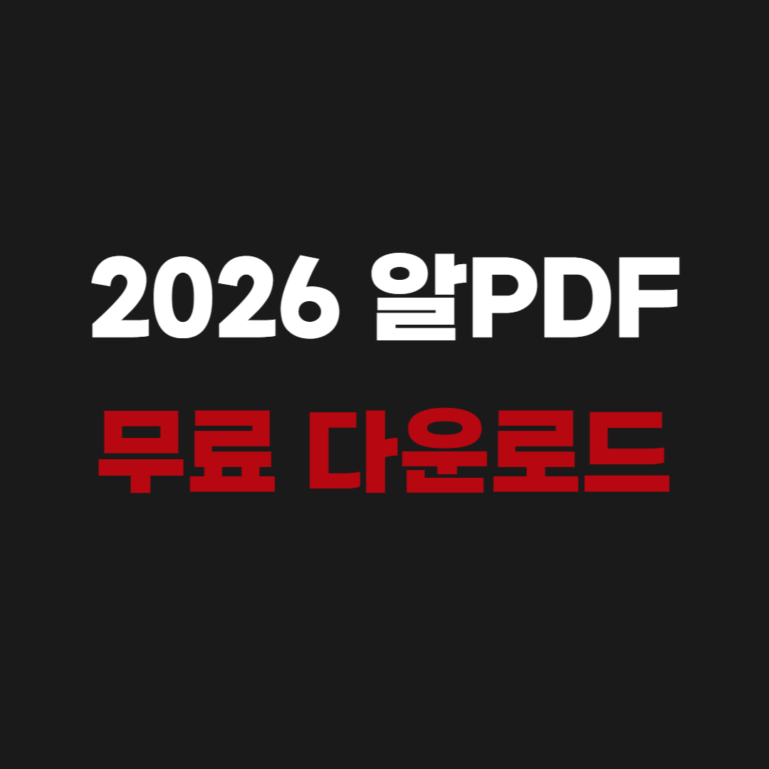 2026 알PDF 무료 다운로드