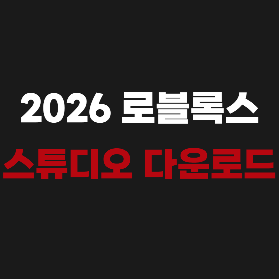 2026 로블록스 스튜디오 다운로드 방법 - Roblox Studio