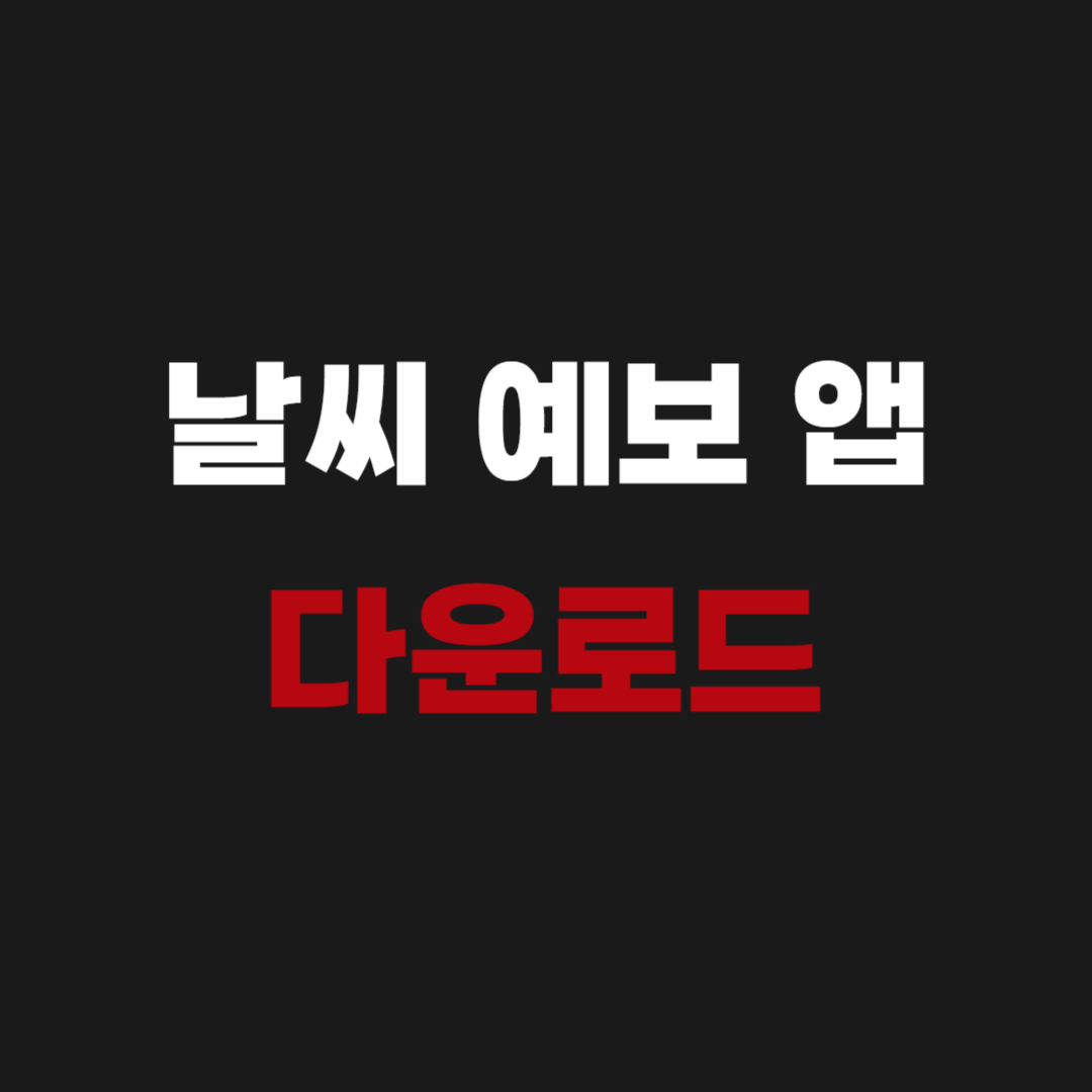 날씨 예보 앱 설치 다운로드