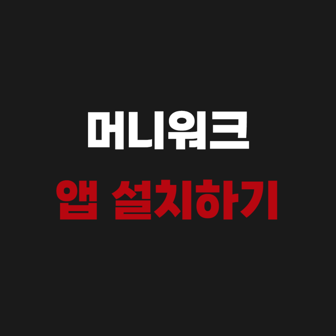 머니워크 앱 설치하기