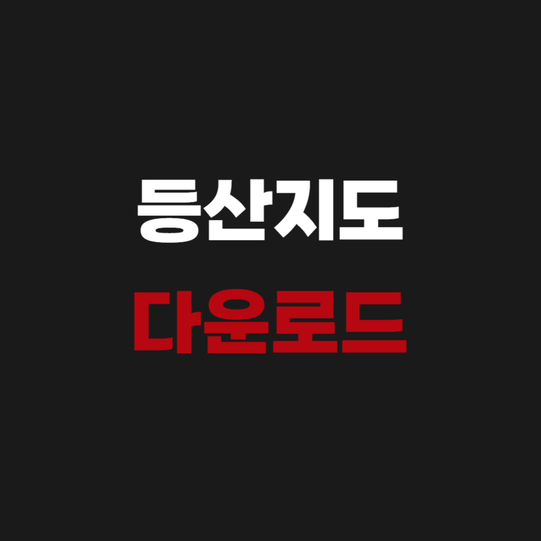 등산지도 앱 어플 설치 다운로드