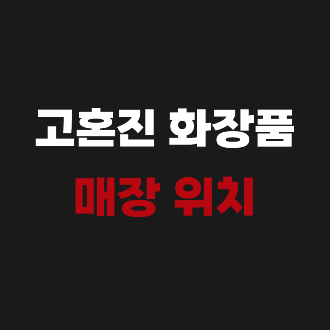 고혼진 화장품 매장 위치 최저가 가격
