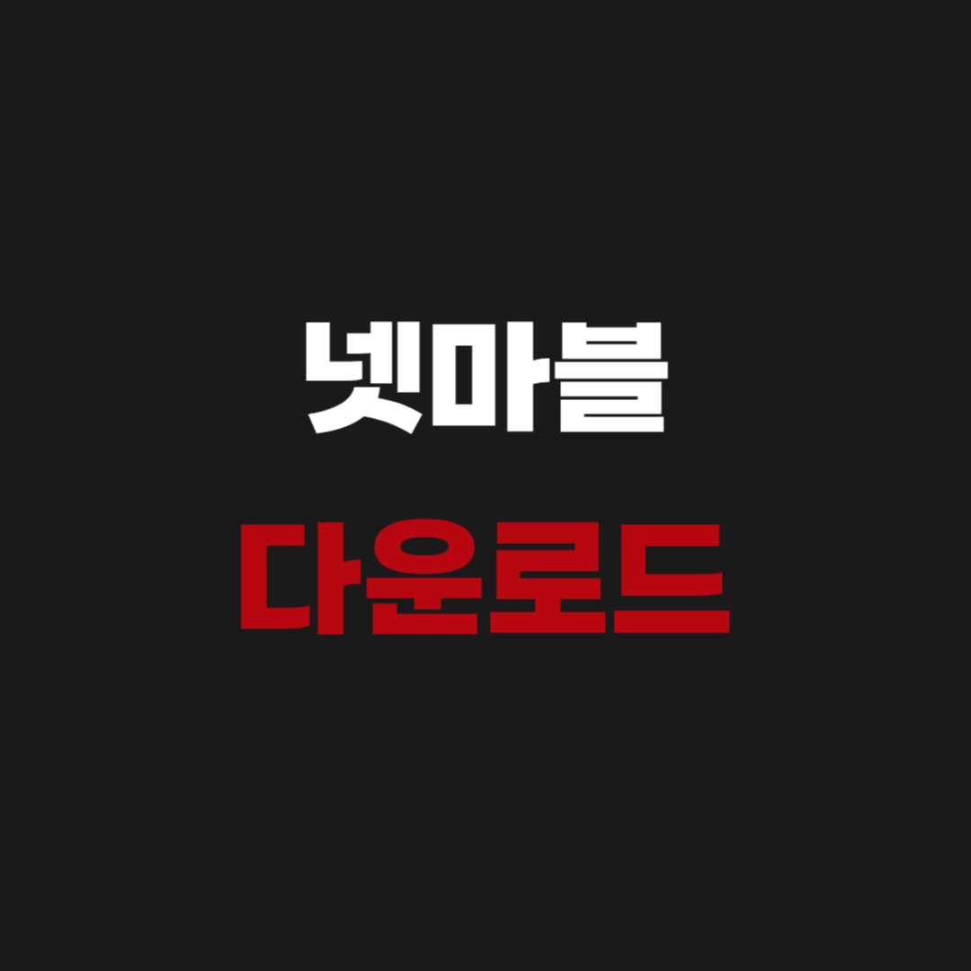 넷마블 장기 설치 다운로드