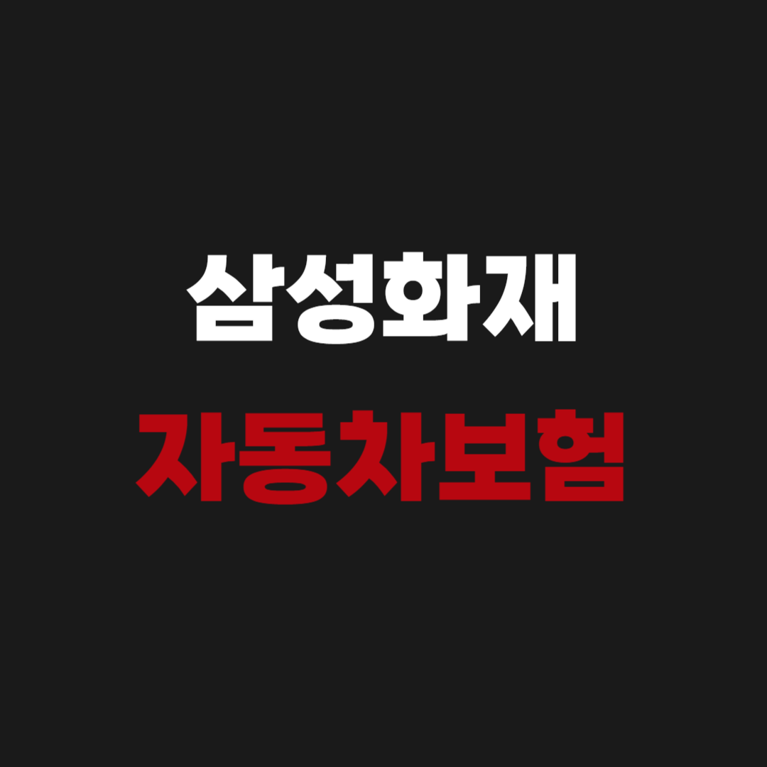 삼성화재 1일 자동차보험
