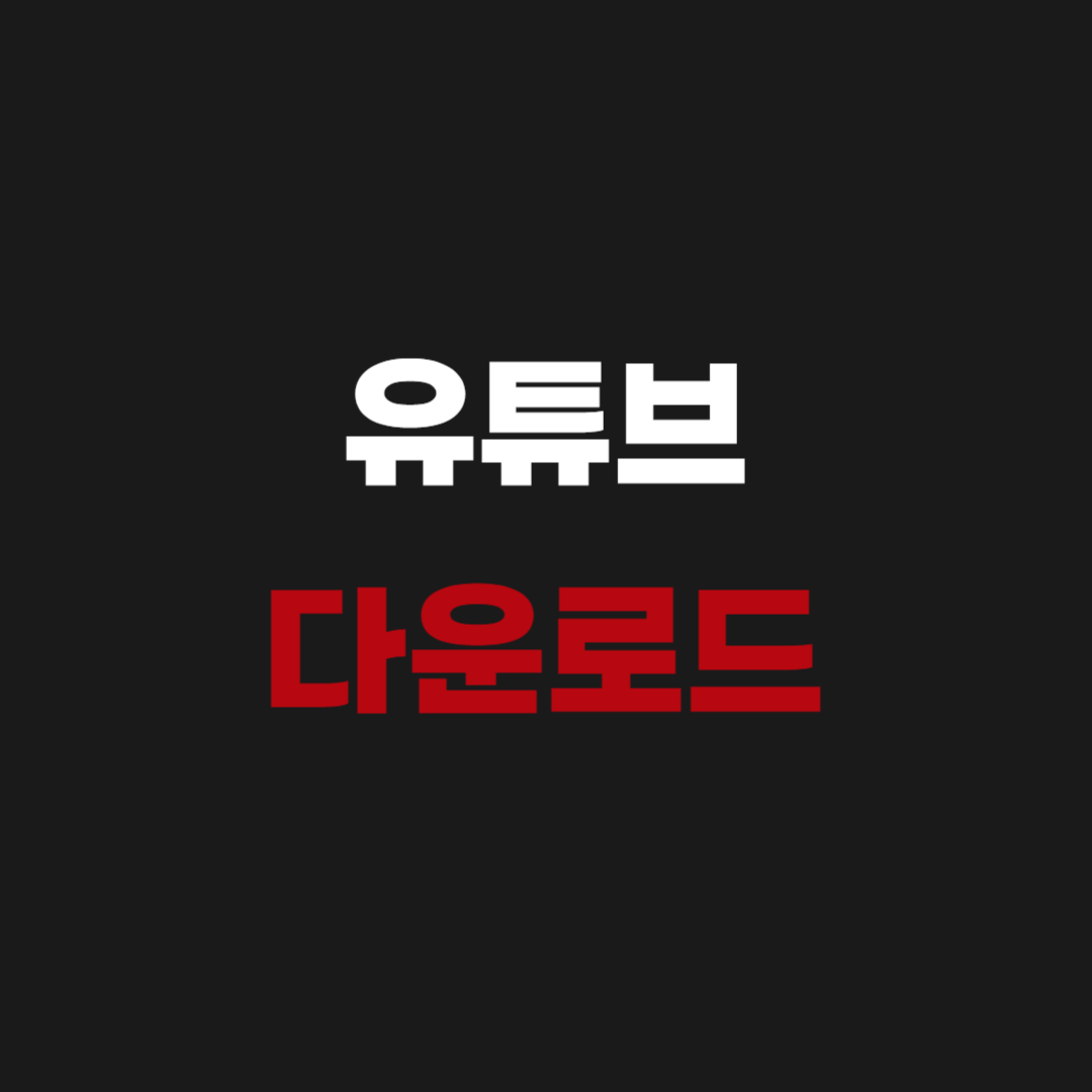 유튜브 앱 설치 다운로드