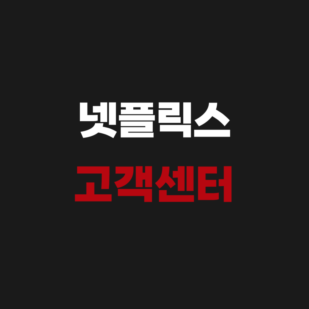 넷플릭스 고객센터 전화번호 고객문의