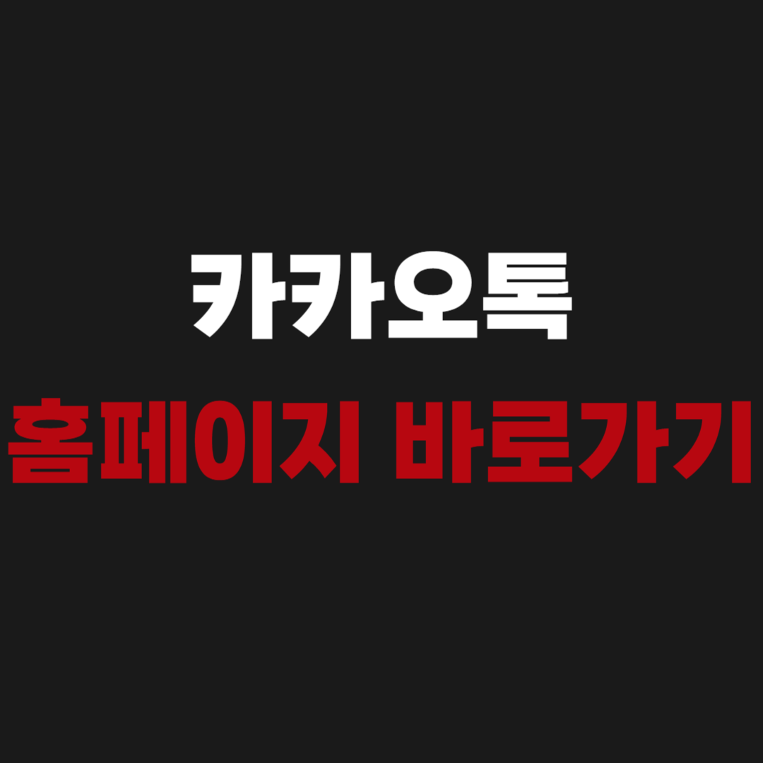 카카오톡 공식 홈페이지 바로가기www.kakaocorp.com