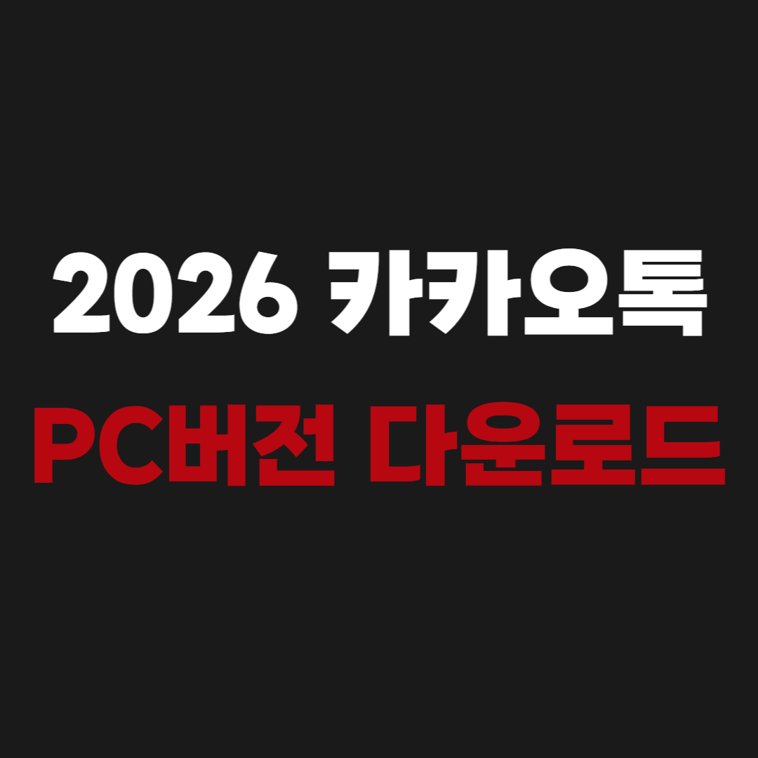 2026 카카오톡 PC버전 다운로드 - KakaoTalk PC Download