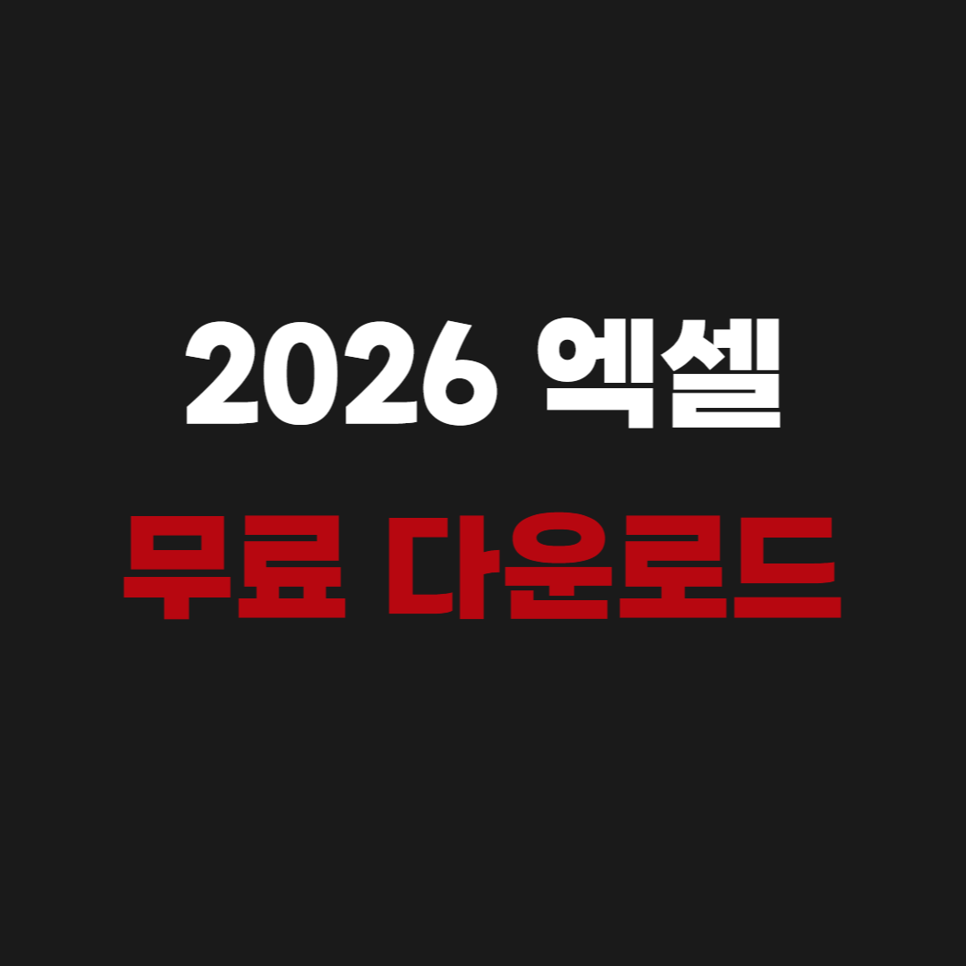 2026년 엑셀 무료 사용 다운로드 받기 방법