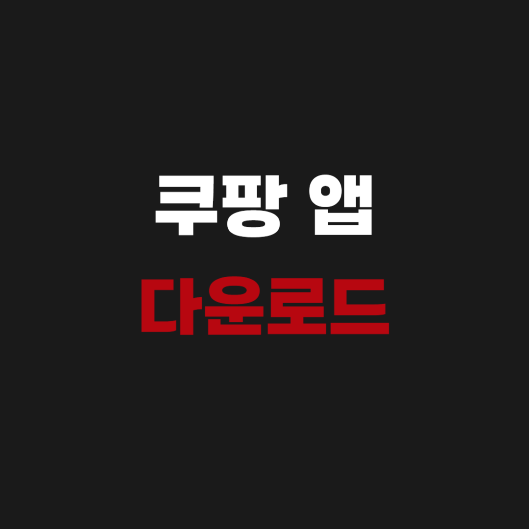쿠팡 앱 어플 설치하기 다운로드