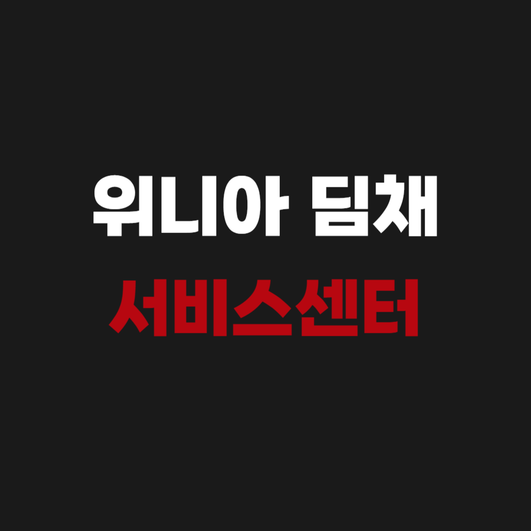 위니아 딤채 서비스센터 전화번호