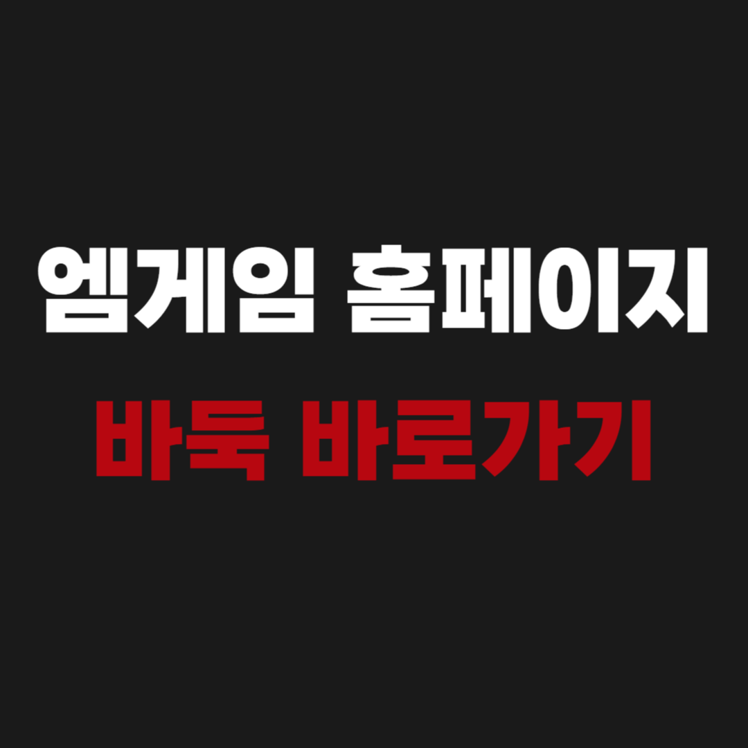 엠게임 홈페이지 바둑 장기 바로가기 www.mgamecorp.com