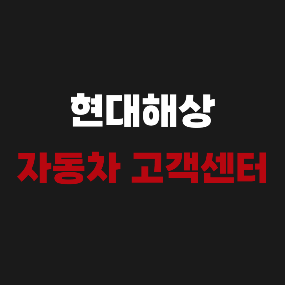 현대해상 다이렉트 자동차 운전자 보험 고객센터 전화번호 바로가기