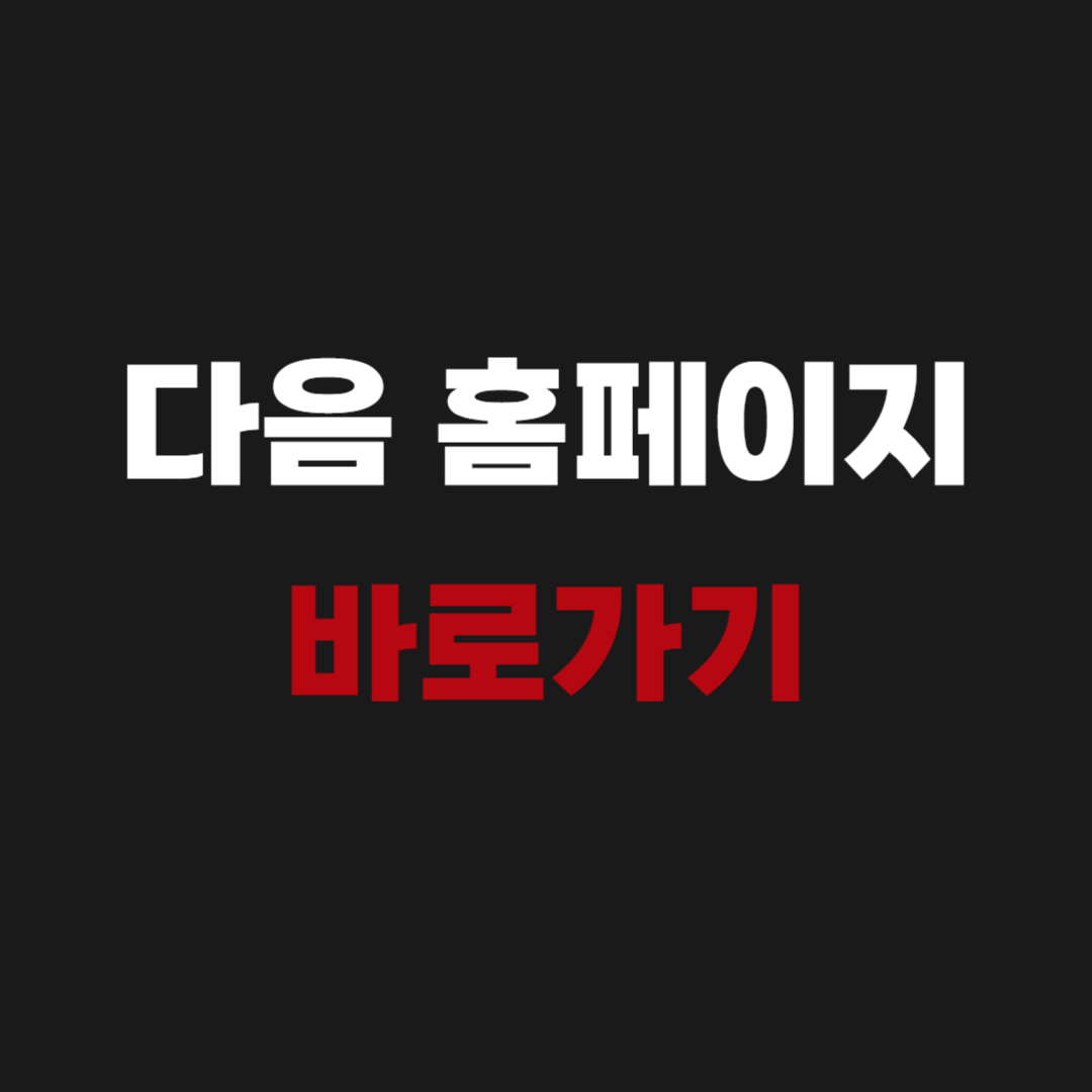 m.daum.net 다음 홈페이지 바로가기