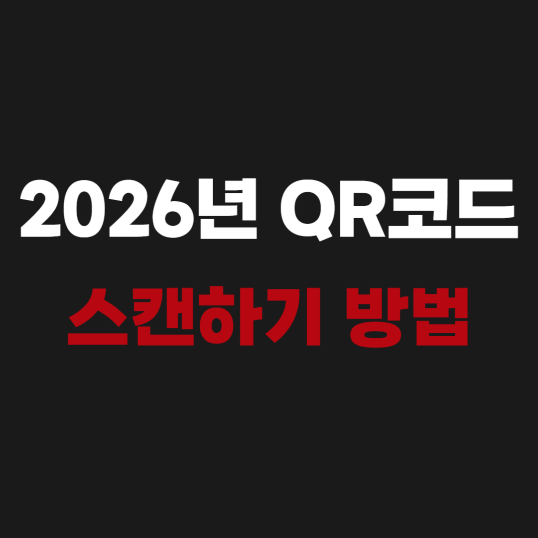 2026년 QR 큐알코드 스캔하기 방법